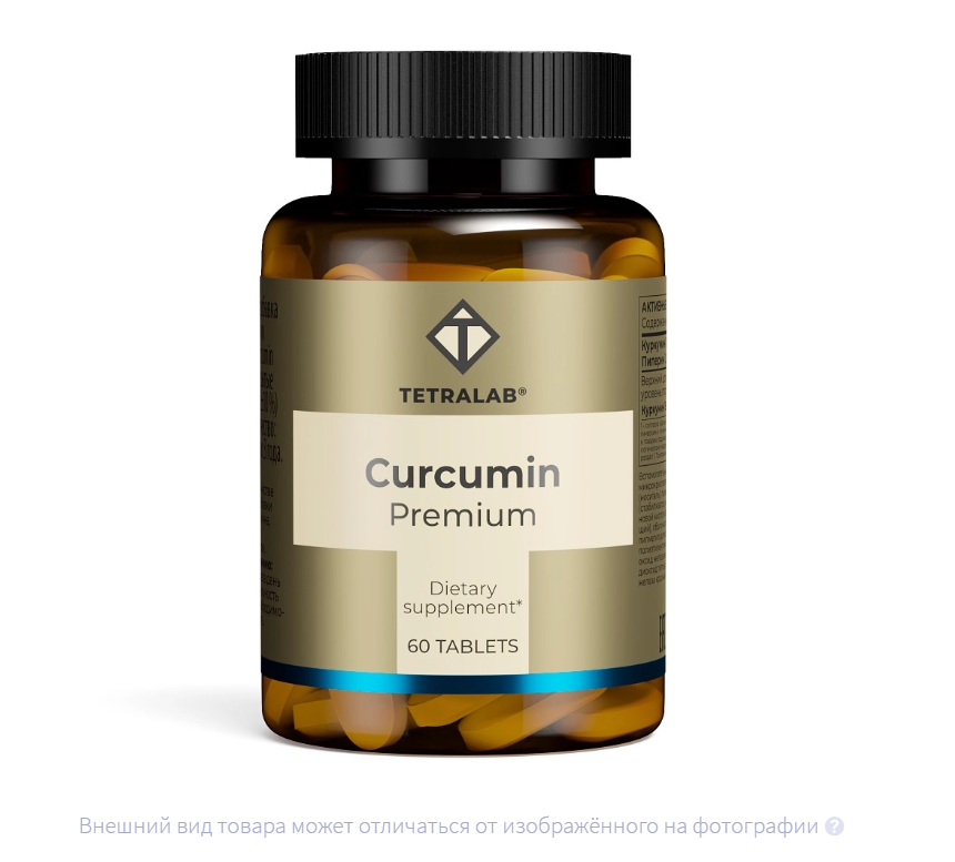 ТЕТРАЛАБ (TETRALAB) Куркумин премиум таб п/об 60 шт.