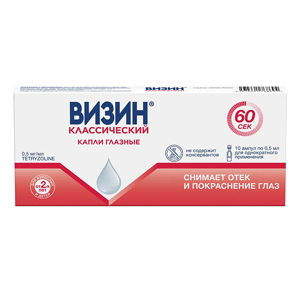 Визин Классический амп. (капли глазн.) 0,05% 0,5мл №10