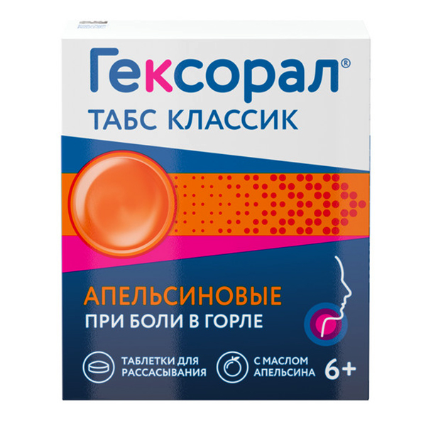 ГЕКСОРАЛ ТАБС КЛАССИК таб д/расс. 16 шт. Апельсиновый
