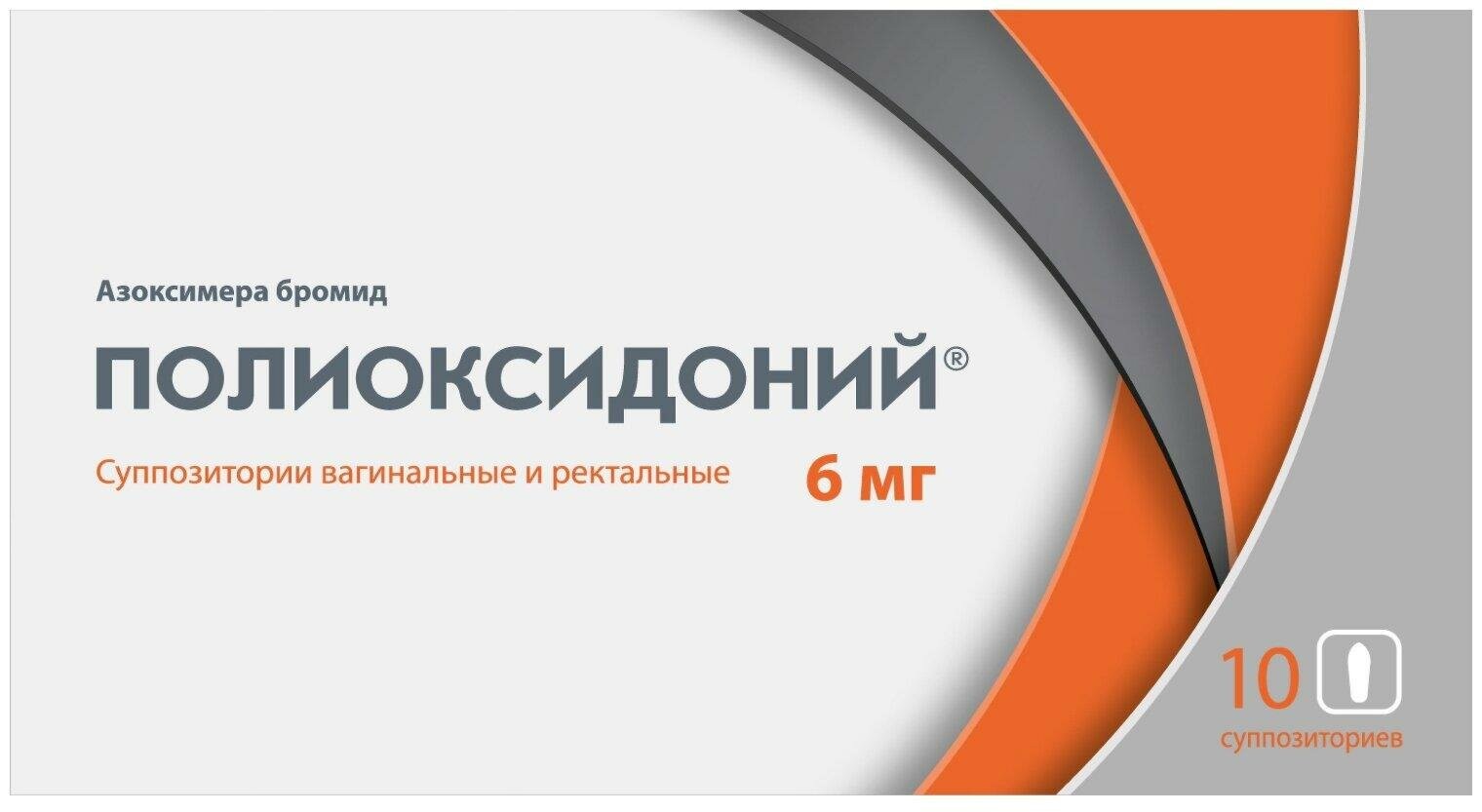 Полиоксидоний 6 мг №10 супп Полиоксидоний 6 мг №10 супп