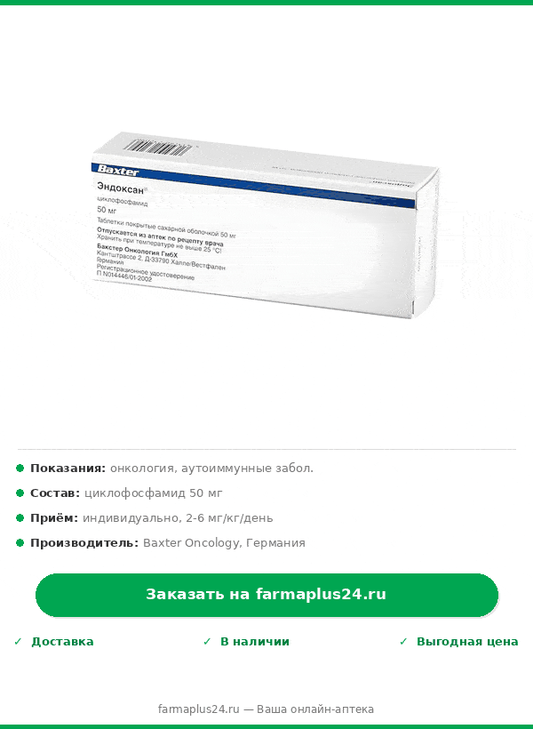 ЭНДОКСАН таб п/сах/об 50мг 50 шт. — Фото 2