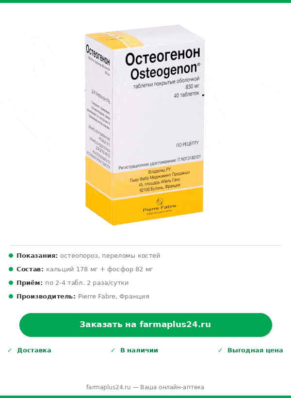 Остеогенон 830мг № 40 таблеток — Фото 2