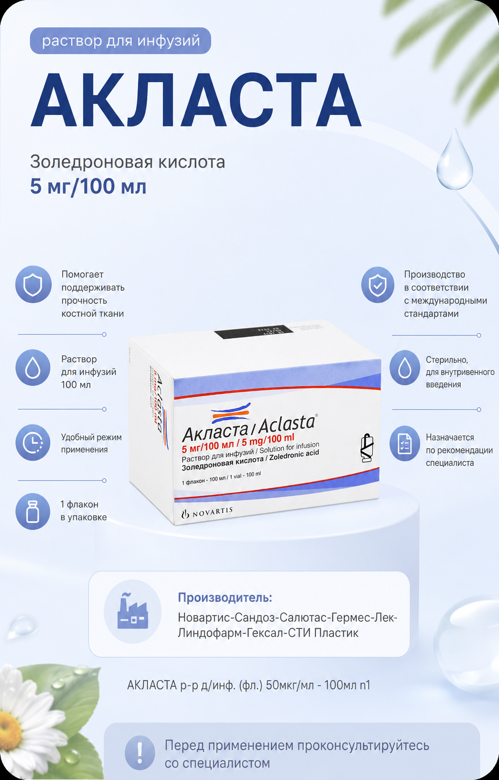 АКЛАСТА р-р д/инф. (фл.) 50мкг/мл - 100мл 1 шт. — Фото 2
