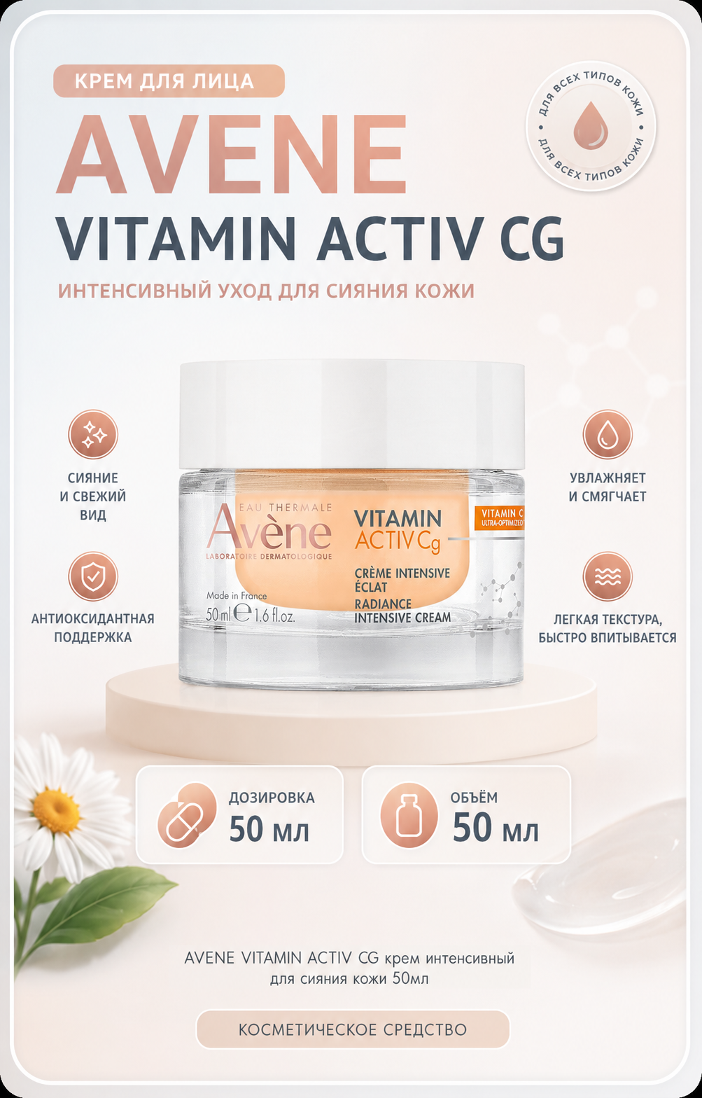 AVENE VITAMIN ACTIV CG крем интенсивный для сияния кожи 50мл — Фото 2