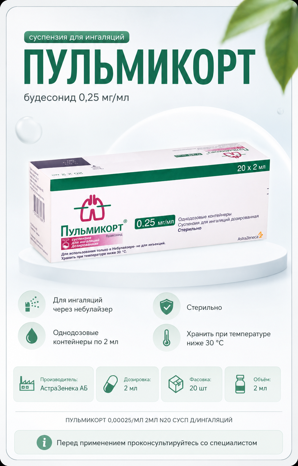 ПУЛЬМИКОРТ 0,00025/МЛ 2МЛ 20 шт. СУСП Д/ИНГАЛЯЦИЙ — Фото 2