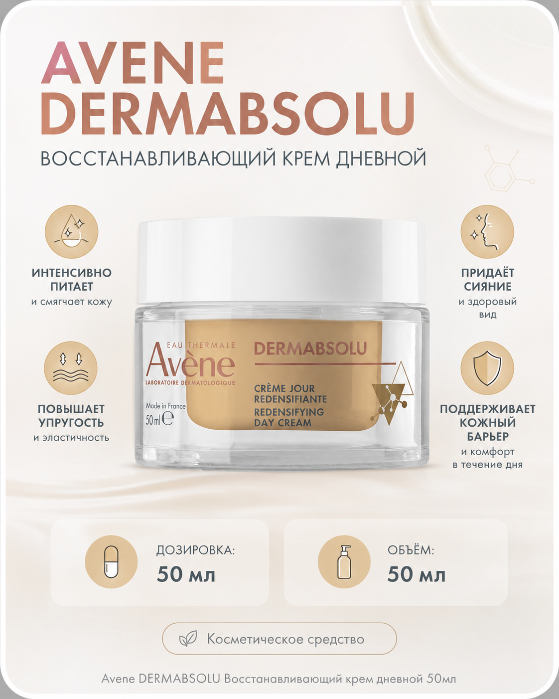 Avene DERMABSOLU Восстанавливающий крем дневной 50мл — Фото 2