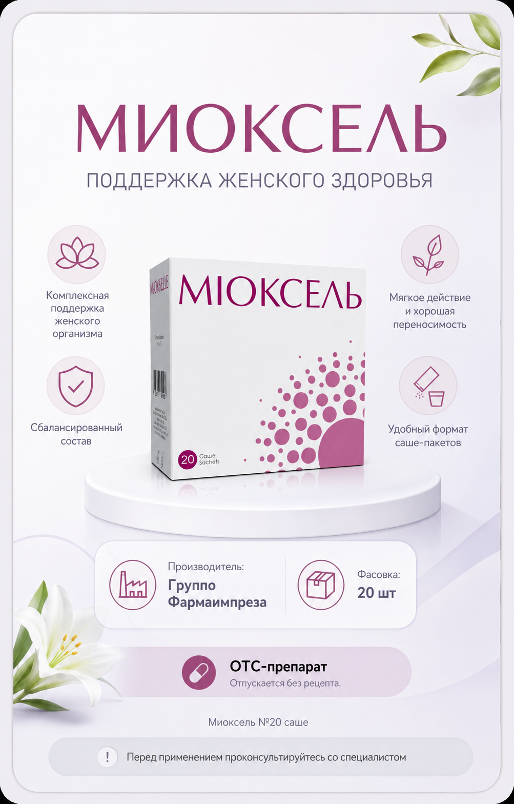 Миоксель №20 саше — Фото 2