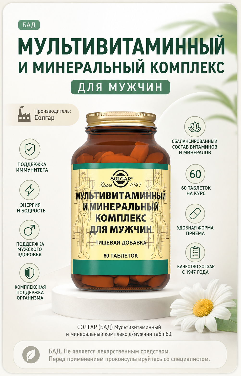 СОЛГАР (БАД) Мультивитаминный и минеральный комплекс д/мужчин таб 60 шт. — Фото 2